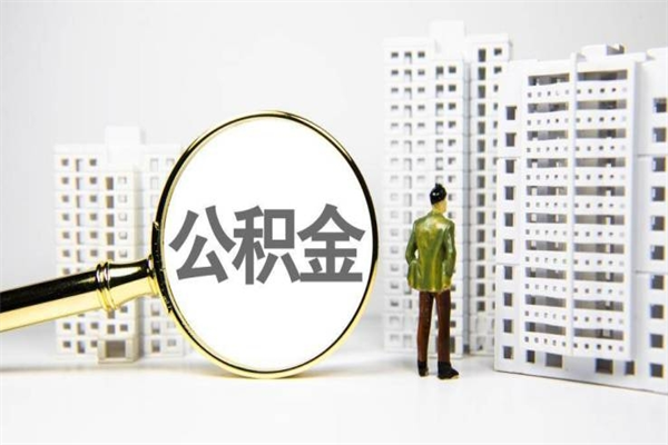 巴音郭楞公积金提取出来有什么影响吗（公积金提取后有影响吗）