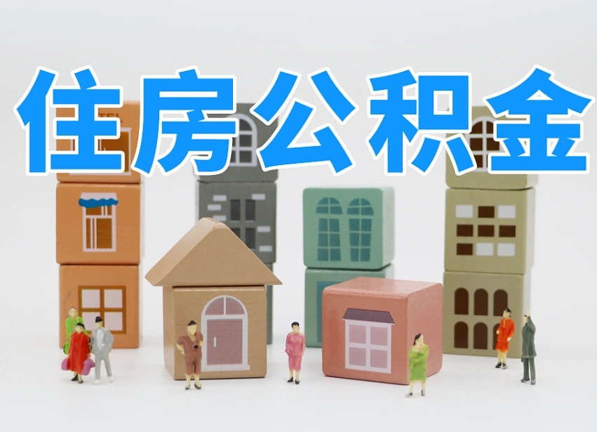 巴音郭楞住房公积金离职封存后怎么提取（离职了公积金封存怎么提取）