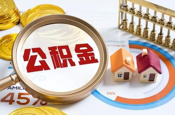 巴音郭楞住房公积金封存怎么回事（住房公积金封存状态是什么情况）