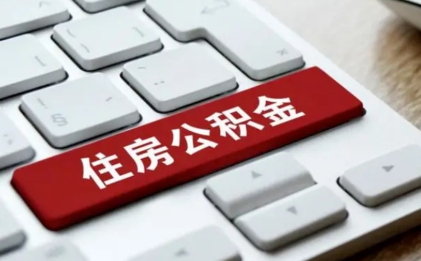 巴音郭楞微信提取公积金秒到账（微信提取公积金快吗）