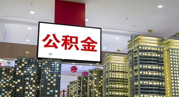 巴音郭楞公积金提取出来有什么影响吗（公积金提取出来会不会对自己有影响）