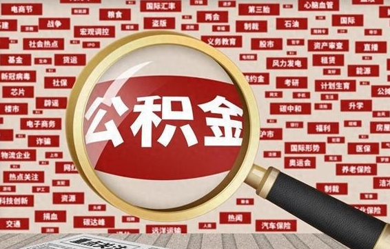 巴音郭楞封存不满6个月怎么提取公积金（封存未满6个月的公积金如何提取）