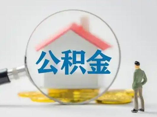 巴音郭楞公积金怎么退出来在哪里退（公积金怎么退款申请流程）