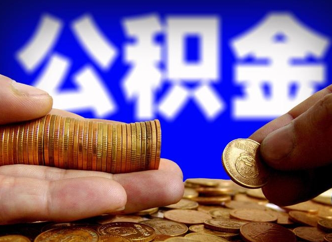巴音郭楞公积金一次取多少（公积金一次最多取多少钱）